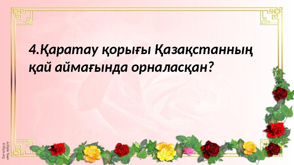 4.Қаратау қорығы Қазақстанның қай аймағында орналасқан?