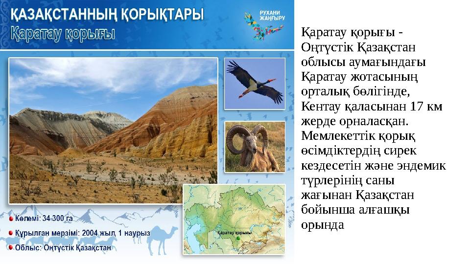 Қаратау қорығы - Оңтүстік Қазақстан облысы аумағындағы Қаратау жотасының орталық бөлігінде, Кентау қаласынан 17 км жерде о