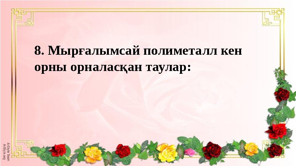 8. Мырғалымсай полиметалл кен орны орналасқан таулар: