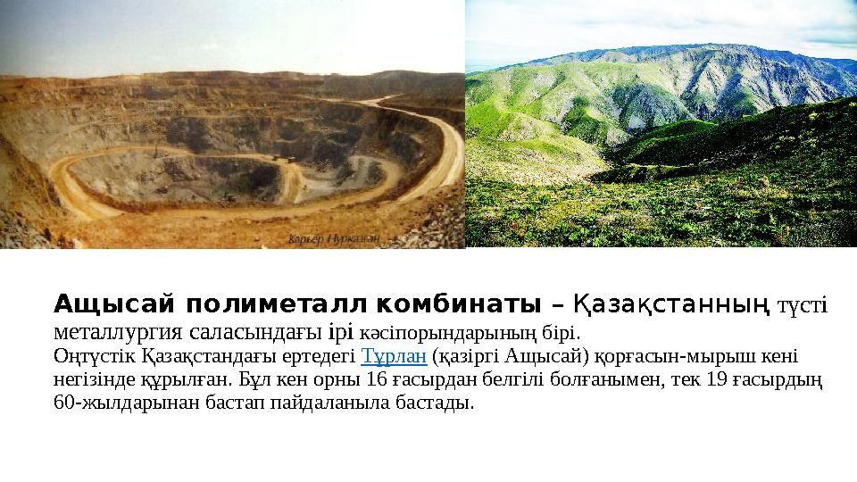 Ащысай полиметалл комбинаты – Қазақстанның түсті металлургия саласындағы ірі кәсіпорындарының бірі. Оңтүстік Қазақстандағы ерт