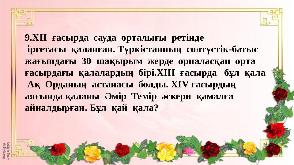 9.ХІІ ғасырда сауда орталығы ретінде іргетасы қаланған. Түркістанның солтүстік-батыс жағындағы 30 шақырым жерде ор