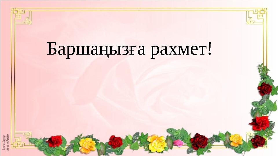 Баршаңызға рахмет!
