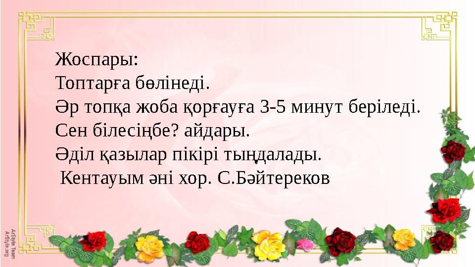 Жоспары: Топтарға бөлінеді. Әр топқа жоба қорғауға 3-5 минут беріледі. Сен білесіңбе? айдары. Әділ қазылар пікірі тыңдалады. Ке