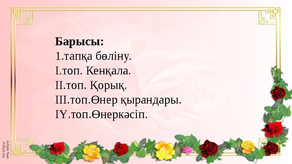 Барысы: 1.тапқа бөліну. І.топ. Кенқала. ІІ.топ. Қорық. ІІІ.топ.Өнер қырандары. ІҮ.топ.Өнеркәсіп.