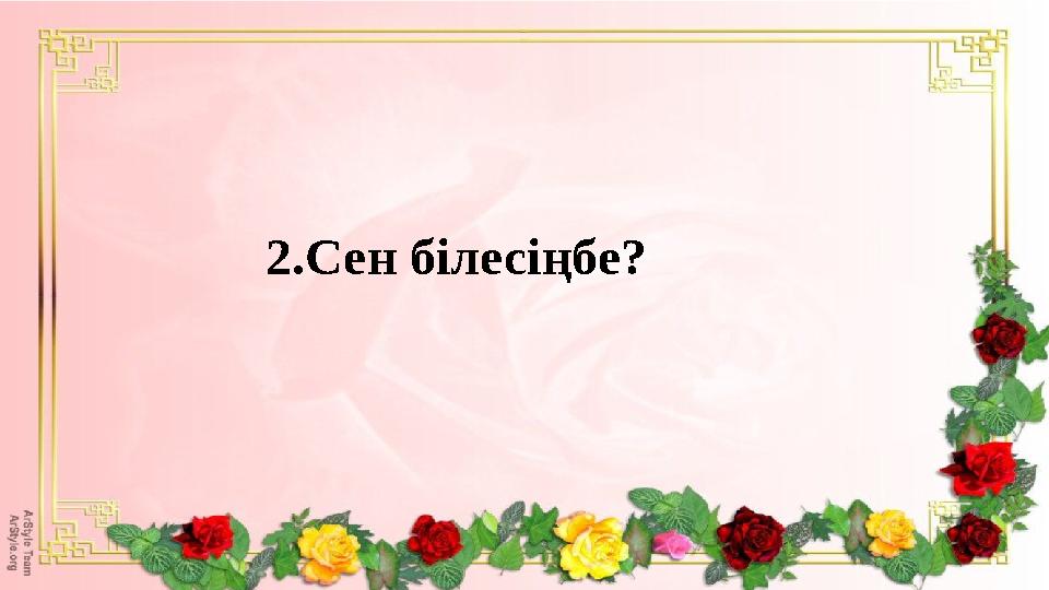2.Сен білесіңбе?