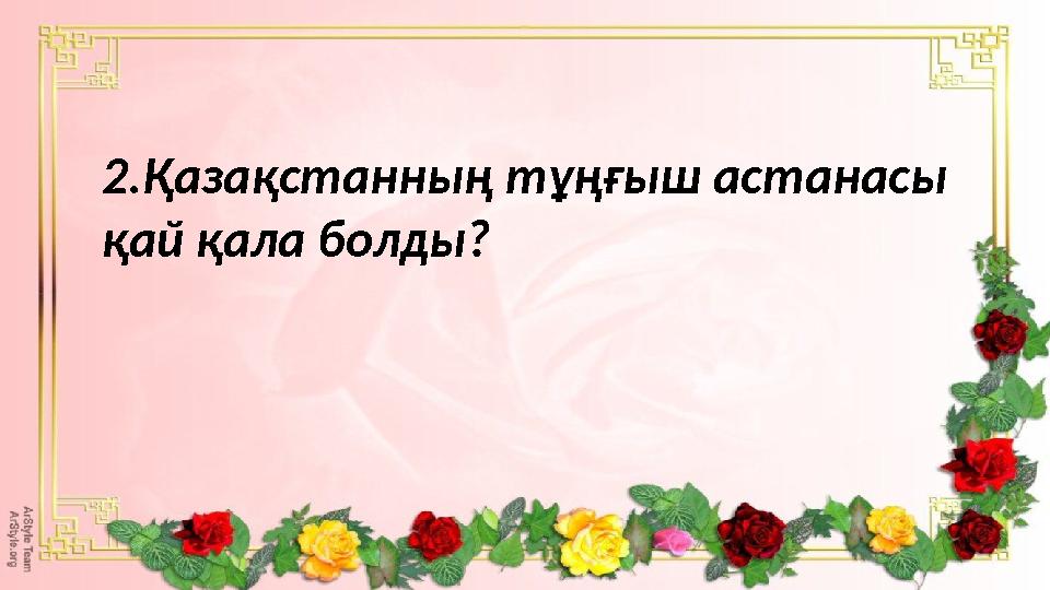 2.Қазақстанның тұңғыш астанасы қай қала болды?