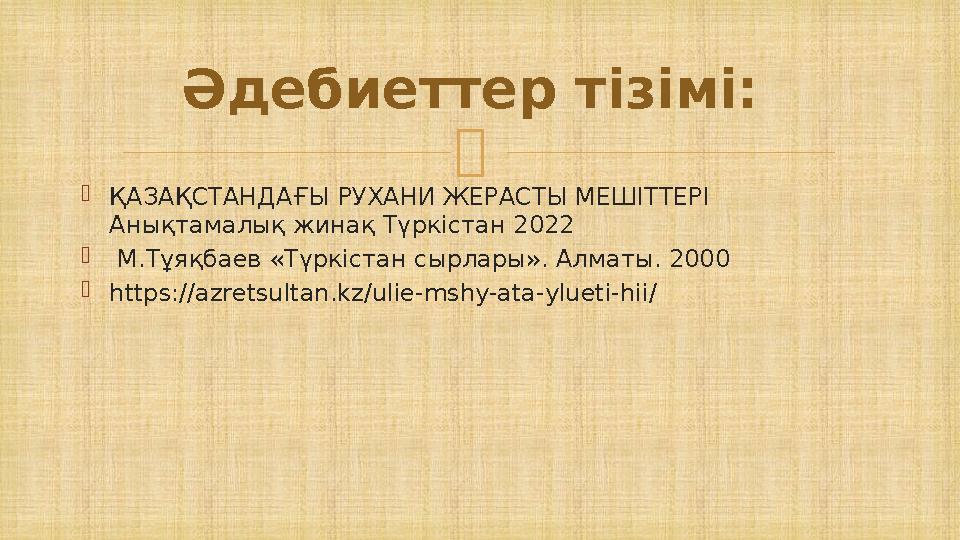  ҚАЗАҚСТАНДАҒЫ РУХАНИ ЖЕРАСТЫ МЕШІТТЕРІ Анықтамалық жинақ Түркістан 2022  М.Тұяқбаев «Түркістан сырлары». Алматы. 2000 http