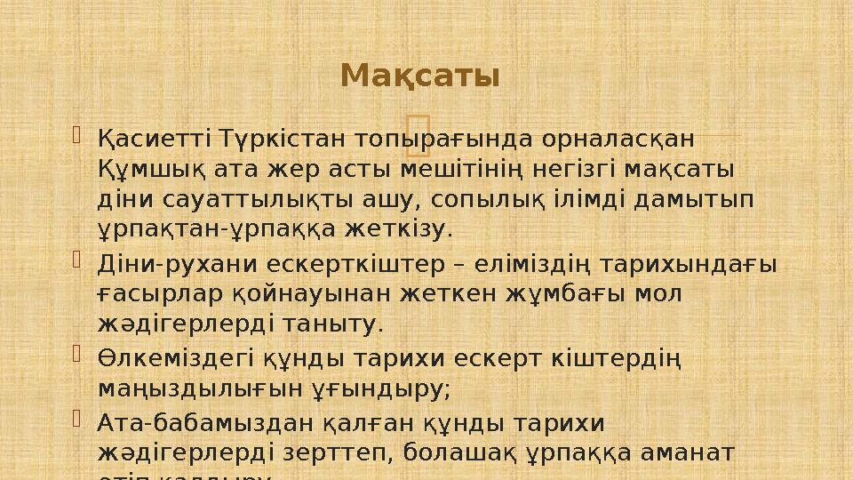 Қасиетті Түркістан топырағында орналасқан Құмшық ата жер асты мешітінің негізгі мақсаты діни сауаттылықты ашу, сопылық ілімд