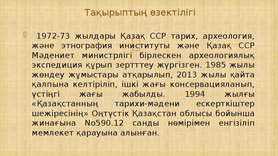   1972-73 жылдары Қазақ ССР тарих, археология, және этнография иниституты және Қазақ ССР Мәдениет министрлігі бірлескен архе