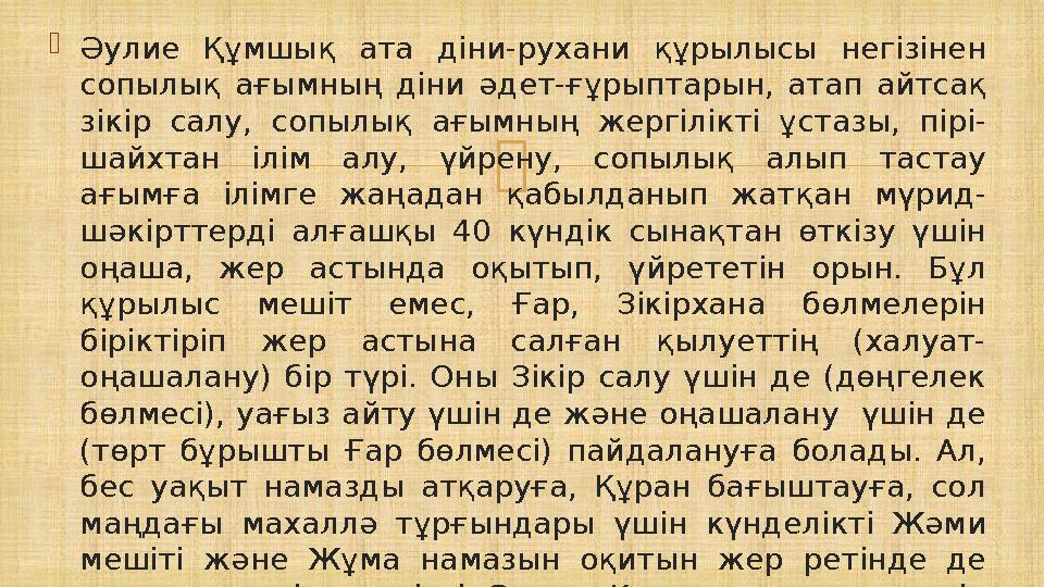  Әулие Құмшық ата діни-рухани құрылысы негізінен сопылық ағымның діни әдет-ғұрыптарын, атап айтсақ зікір салу, сопылық ағымн
