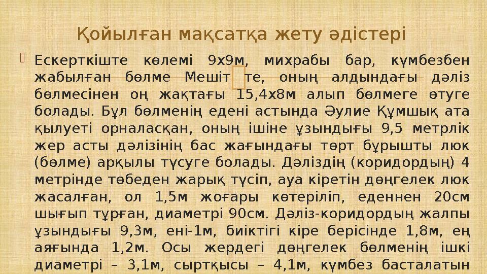  Ескерткіште көлемі 9х9м, михрабы бар, күмбезбен жабылған бөлме Мешіт те, оның алдындағы дәліз бөлмесінен оң жақтағы 15,4х8м