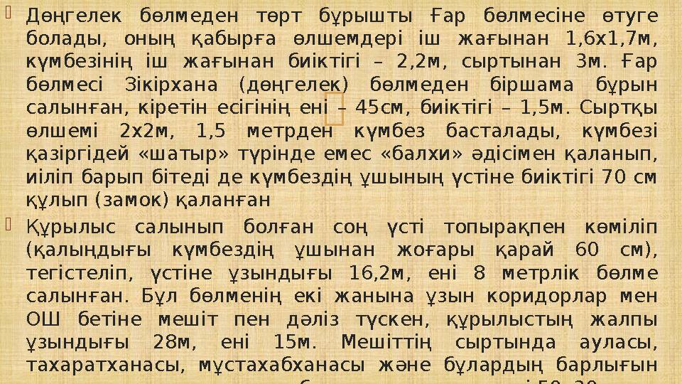  Дөңгелек бөлмеден төрт бұрышты Ғар бөлмесіне өтуге болады, оның қабырға өлшемдері іш жағынан 1,6х1,7м, күмбезінің іш жағына