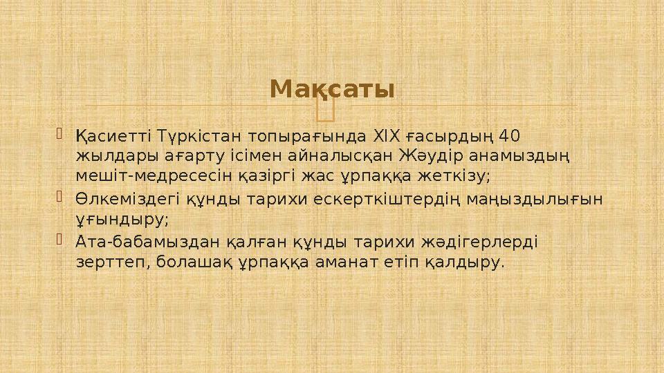  Қасиетті Түркістан топырағында ХІХ ғасырдың 40 жылдары ағарту ісімен айналысқан Жәудір анамыздың мешіт-медресесін қазіргі ж