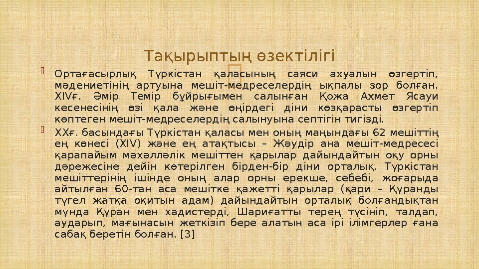   Ортағасырлық Түркістан қаласының саяси ахуалын өзгертіп, мәдениетінің артуына мешіт-медреселердің ықпалы зор болған. ХIVғ.