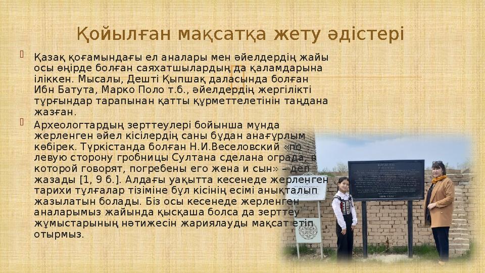   Қазақ қоғамындағы ел аналары мен әйелдердің жайы осы өңірде болған саяхатшылардың да қаламдарына іліккен. Мысалы, Дешті Қы