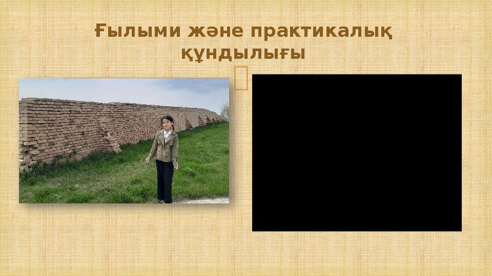  Ғылыми және практикалық құндылығы