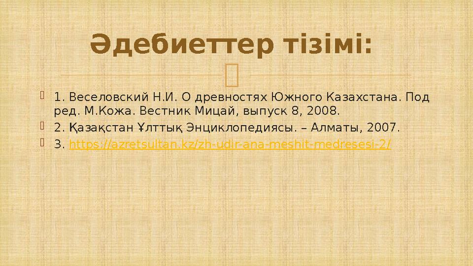  1. Веселовский Н.И. О древностях Южного Казахстана. Под ред. М.Кожа. Вестник Мицай, выпуск 8, 2008. 2. Қазақстан Ұлттық Энц