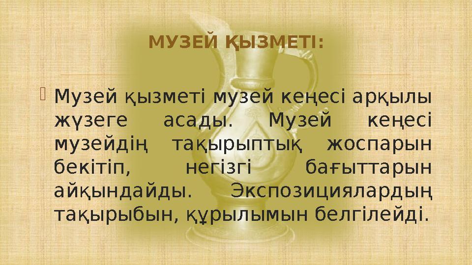  Музей қызметі музей кеңесі арқылы жүзеге асады. Музей кеңесі музейдің тақырыптық жоспарын бекітіп, негізгі бағыттарын айқ