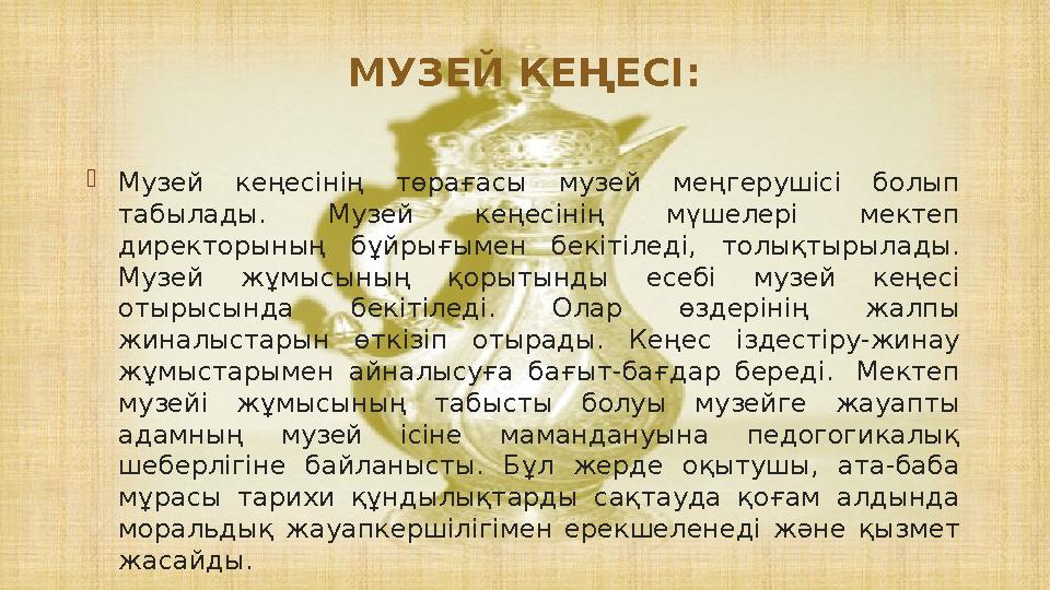 Музей кеңесінің төрағасы музей меңгерушісі болып табылады. Музей кеңесінің мүшелері мектеп директорының бұйрығымен бекітілед