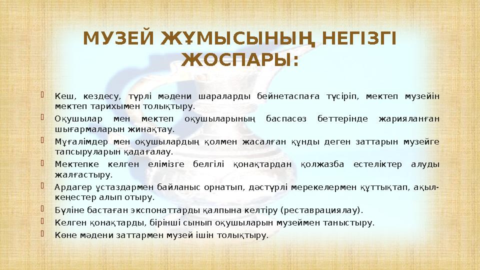 Кеш, кездесу, түрлі мәдени шараларды бейнетаспаға түсіріп, мектеп музейін мектеп тарихымен толықтыру. Оқушылар мен мектеп о