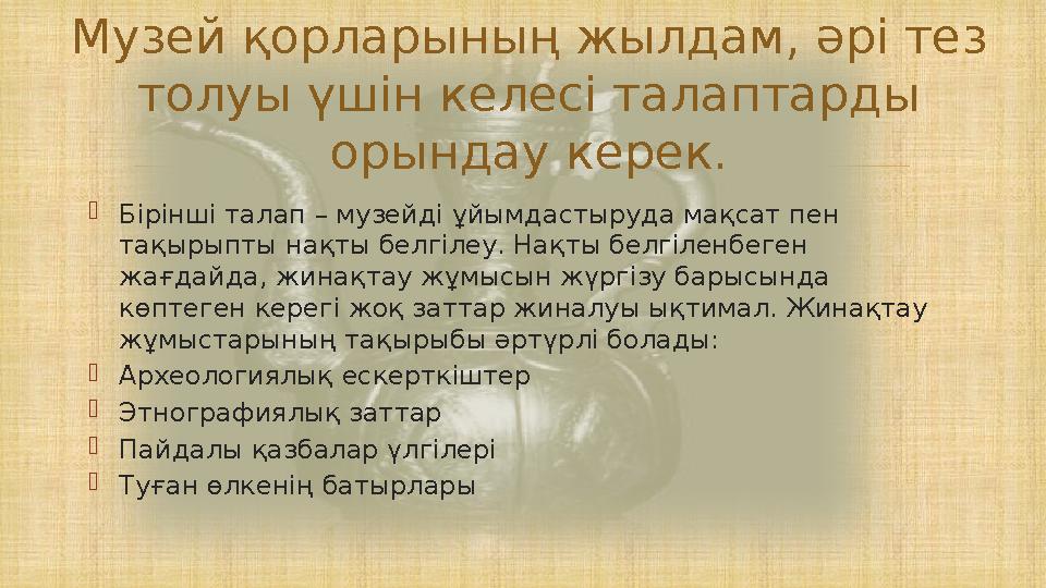  Бірінші талап – музейді ұйымдастыруда мақсат пен тақырыпты нақты белгілеу. Нақты белгіленбеген жағдайда, жинақтау жұмысын ж