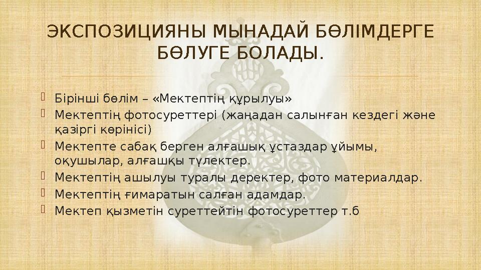  Бірінші бөлім – «Мектептің құрылуы» Мектептің фотосуреттері (жаңадан салынған кездегі және қазіргі көрінісі) Мектепте саба