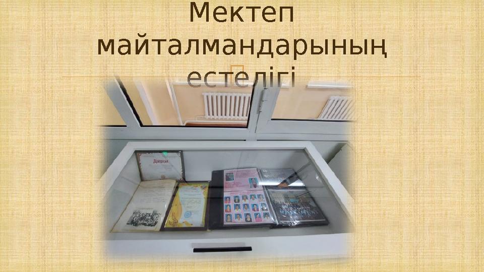  Мектеп майталмандарының естелігі