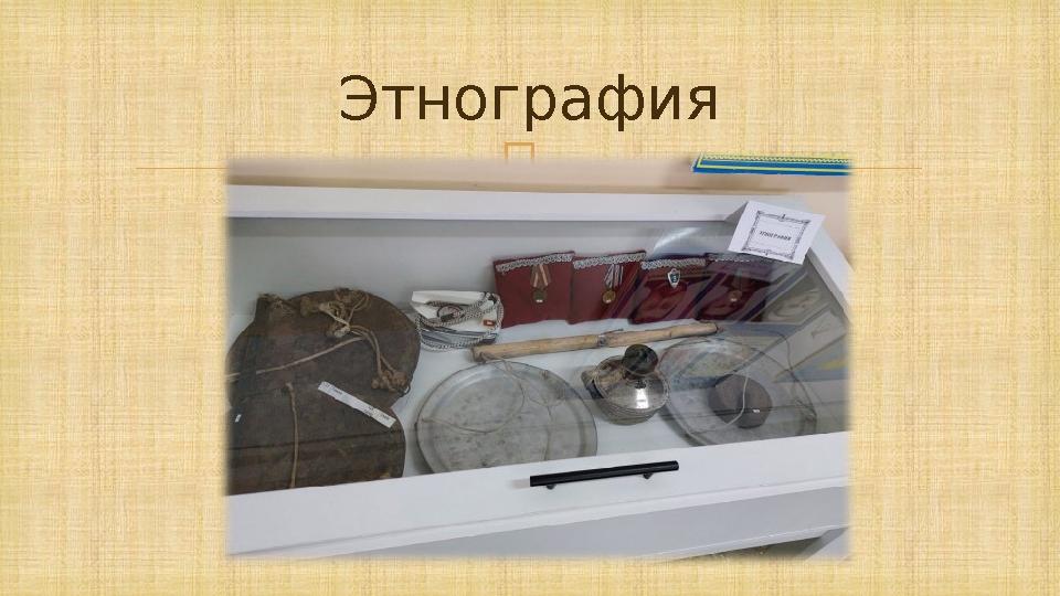  Этнография