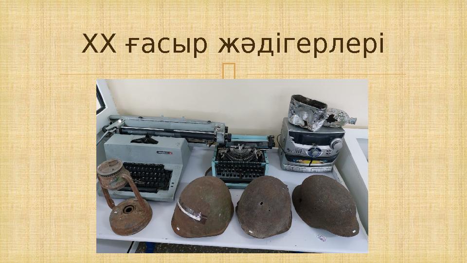  ХХ ғасыр жәдігерлері