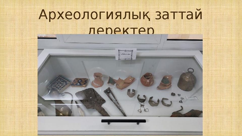  Археологиялық заттай деректер