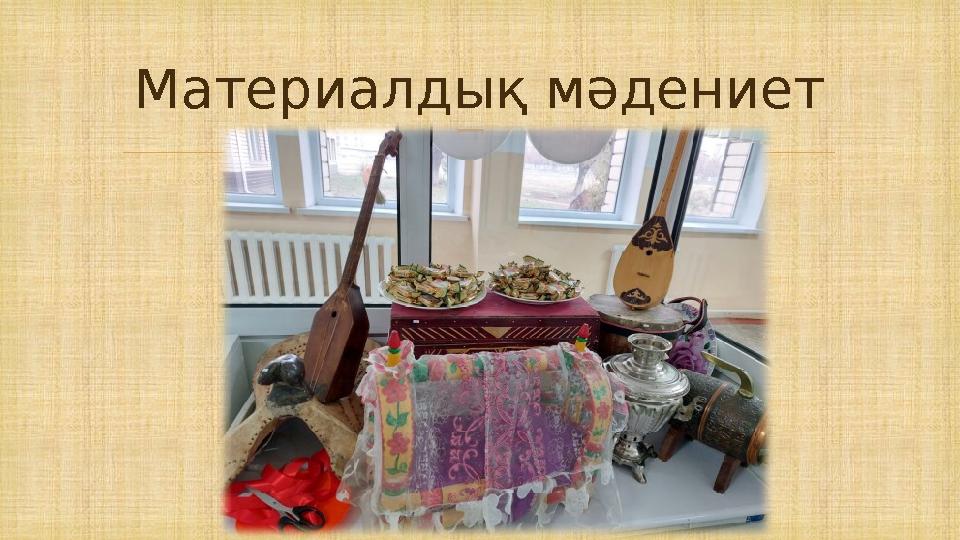  Материалдық мәдениет