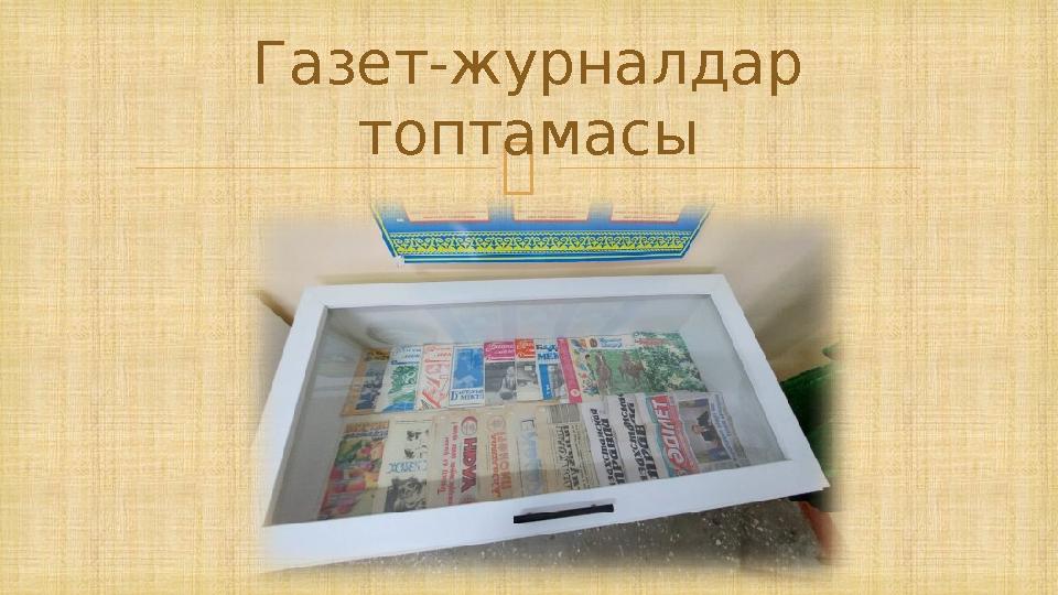  Газет-журналдар топтамасы