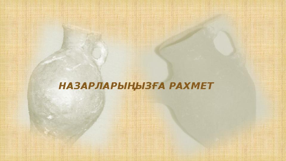 НАЗАРЛАРЫҢЫЗҒА РАХМЕТ