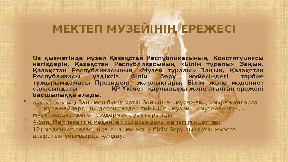   Өз қызметінде музей Қазақстан Республикасының Конституциясы негіздерін, Қазақстан Республикасының «Білім туралы» Заңын, Қ