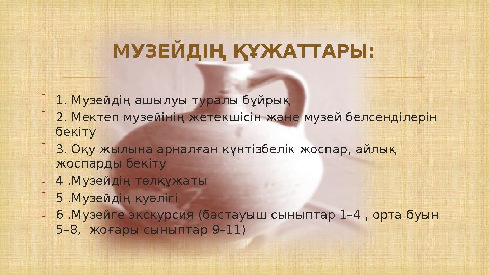 1. Музейдің ашылуы туралы бұйрық 2. Мектеп музейінің жетекшісін және музей белсенділерін бекіту 3. Оқу жылына арналған күн