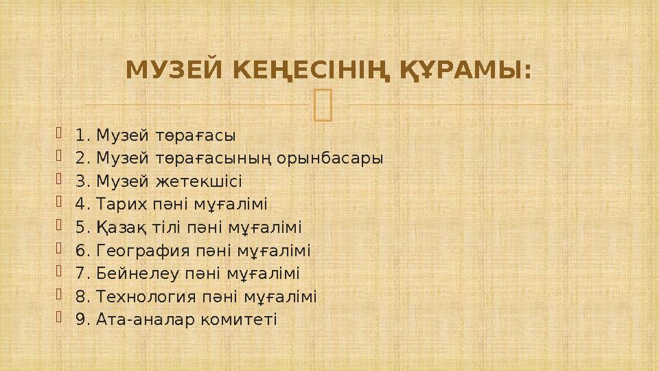  1. Музей төрағасы 2. Музей төрағасының орынбасары 3. Музей жетекшісі 4. Тарих пәні мұғалімі 5. Қазақ тілі пәні мұғалімі 