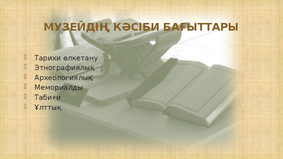   Тарихи өлкетану  Этнографиялық  Археологиялық  Мемориалды  Табиғи  Ұлттық МУЗЕЙДІҢ КӘСІБИ БАҒЫТТАРЫ