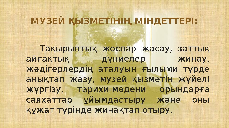   Тақырыптық жоспар жасау, заттық айғақтық дүниелер жинау, жәдігерлердің аталуын ғылыми түрде анықтап жазу, музей қыз