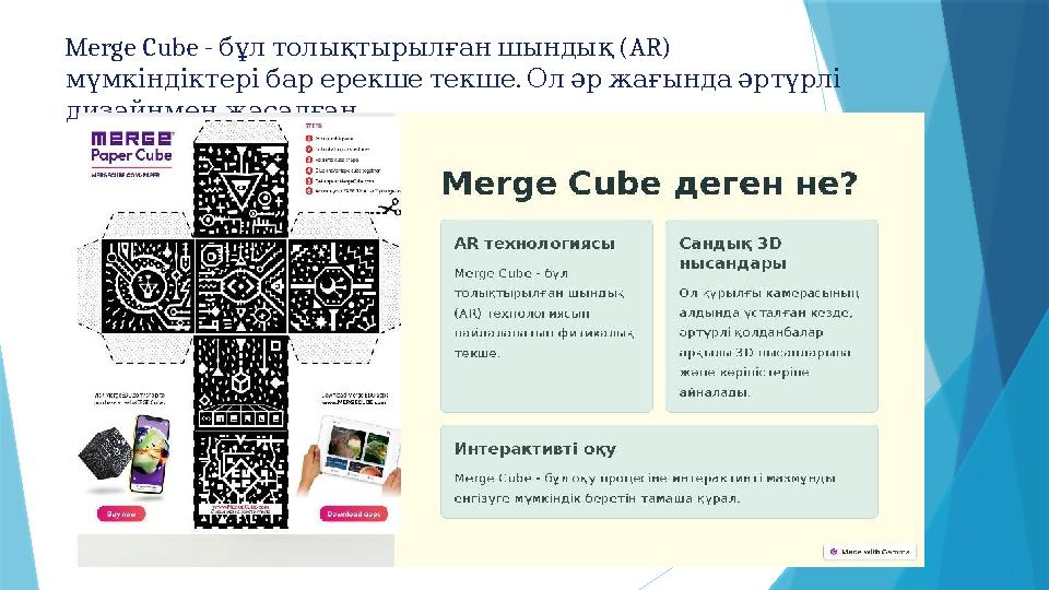 Merge Cube - (AR) бұлтолықтырылғаншындық . мүмкіндіктерібаререкшетекше Оләржағындаәртүрлі . дизайнменжас