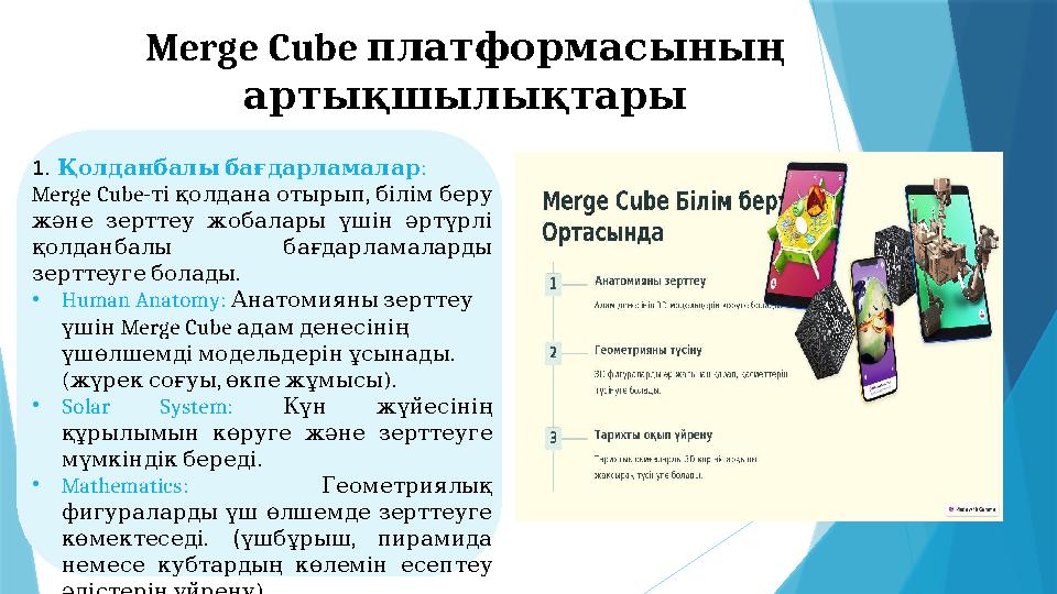 Merge Cube платформасының артықшылықтары 1. Қолданбалы бағдарламалар : Merge Cube- , тіқолданаотырып білім