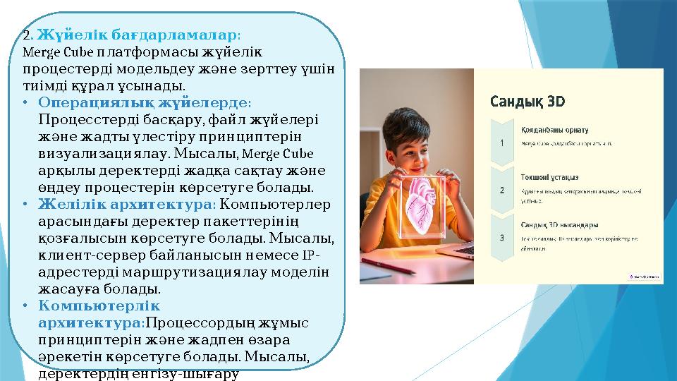 2. : Жүйелікбағдарламалар Merge Cube платформасыжүйелік процестердімодельдеужәнезерттеуүшін . тиімдіқұра