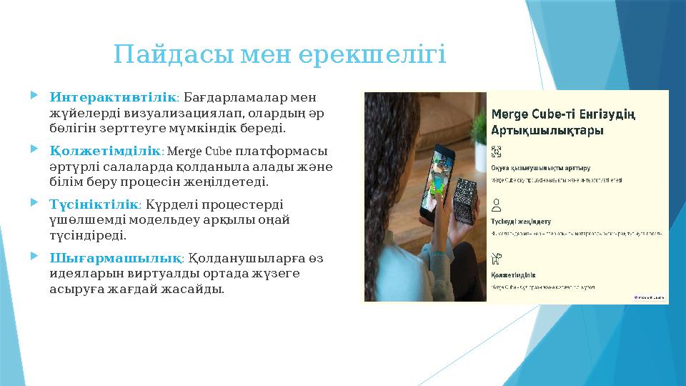 Пайдасыменерекшелігі Интерактивтілік : Бағдарламалармен , жүйелердівизуализациялап олардыңәр . бөлігін