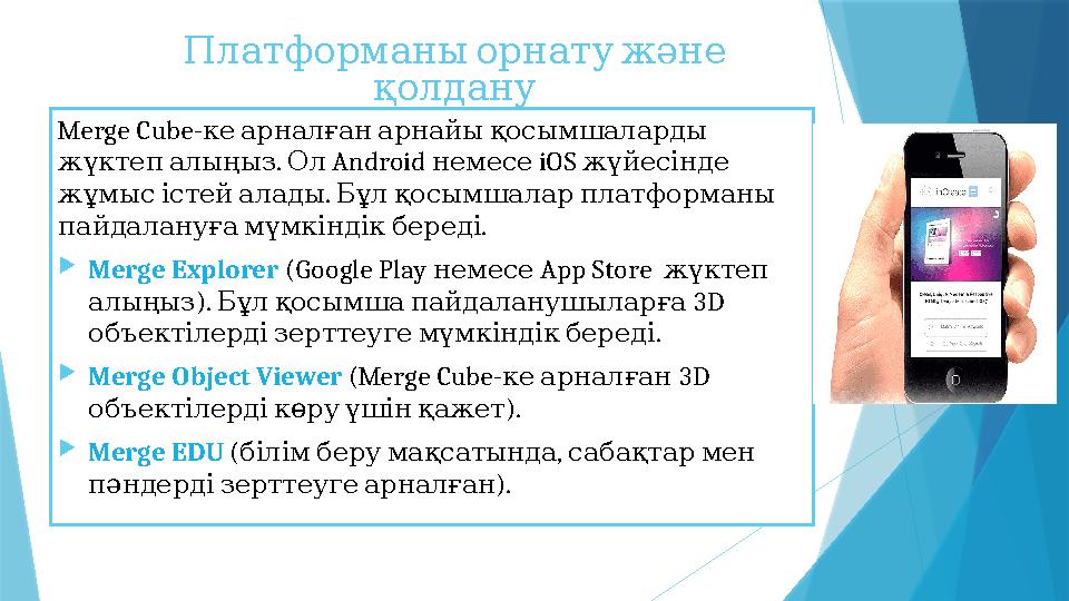 Платформаныорнатужәне қолдану Merge Cube- кеарналғанарнайықосымшаларды . жүктепалыңыз Ол Android немесе