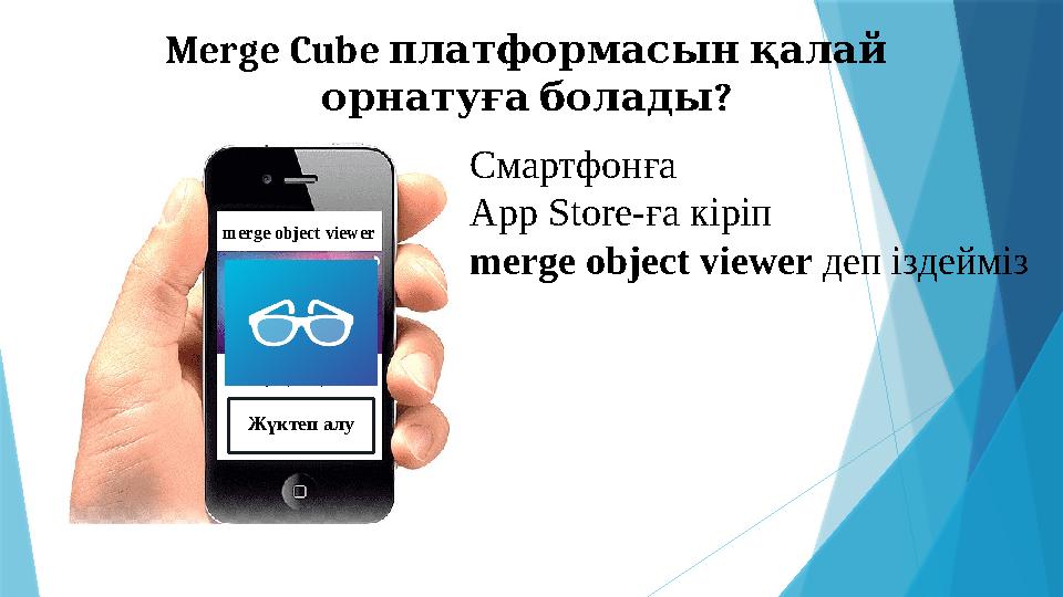 Merge Cube платформасын қалай ? орнатуғаболады Смартфонға App Store-ға кіріп merge object viewer деп із