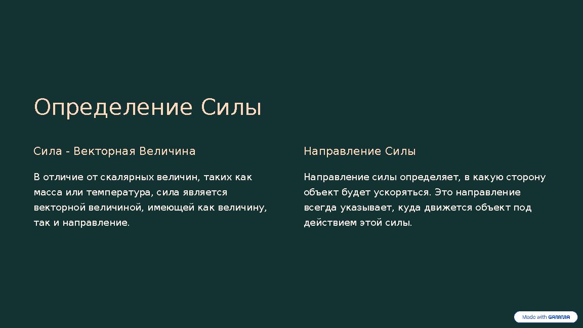Определение Силы Сила - Векторная Величина В отличие от скалярных величин, таких как масса или температура, сила является вект