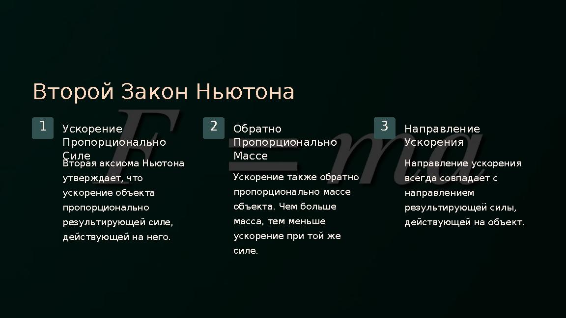 Второй Закон Ньютона 1Ускорение Пропорционально Силе Вторая аксиома Ньютона утверждает, что ускорение объекта пропорционал