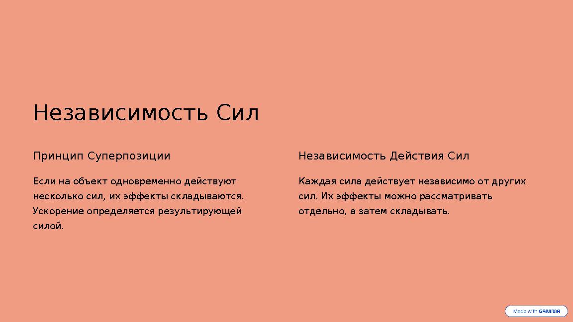 Независимость Сил Принцип Суперпозиции Если на объект одновременно действуют несколько сил, их эффекты складываются. Ускорение