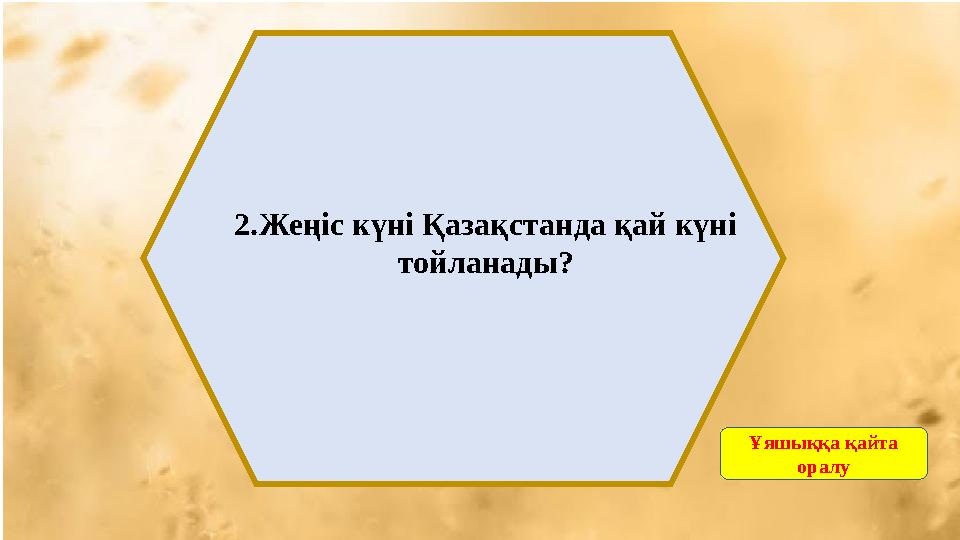 2.Жеңіс күні Қазақстанда қай күні тойланады? Ұяшыққа қайта оралу