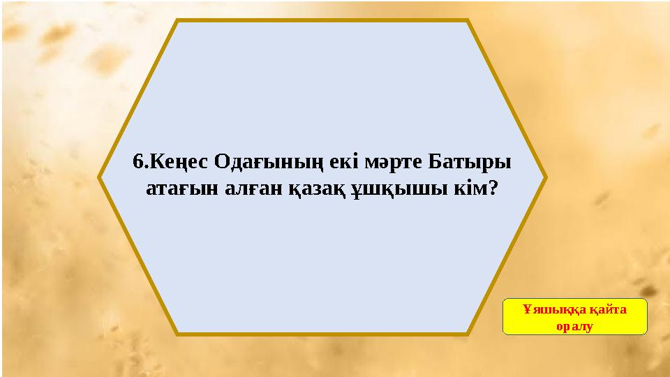 6.Кеңес Одағының екі мәрте Батыры атағын алған қазақ ұшқышы кім? Ұяшыққа қайта оралу