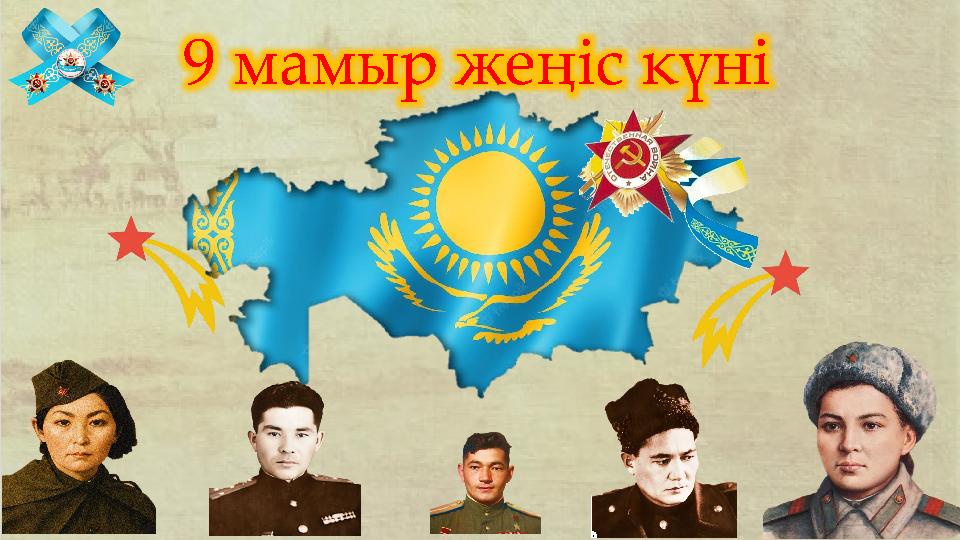 9 мамыр жеңіс күні